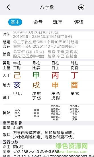 可以查八字的软件下载