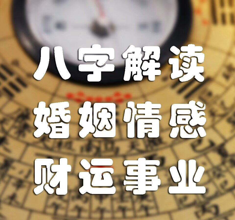 四柱八字婚姻实例详解的简单介绍