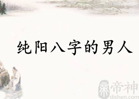 纯阳八字与纯阴八字差别