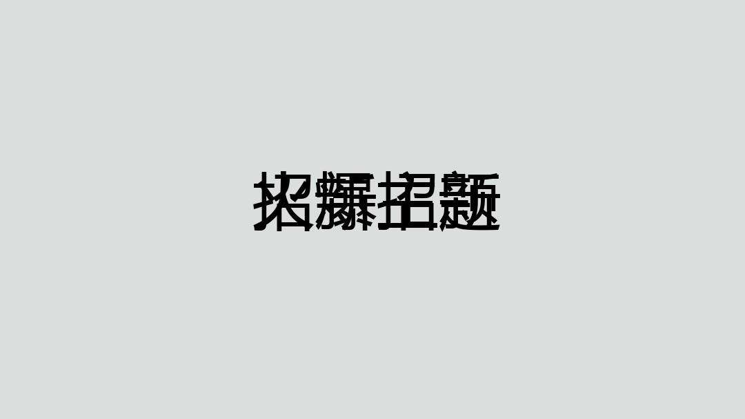 关于招新的主题八字的简单介绍