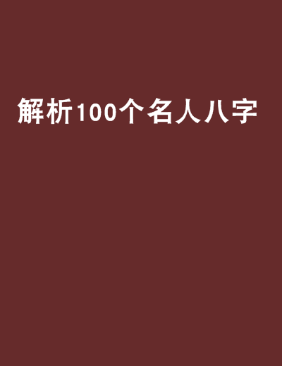 关于杰夫贝尔逊八字的信息