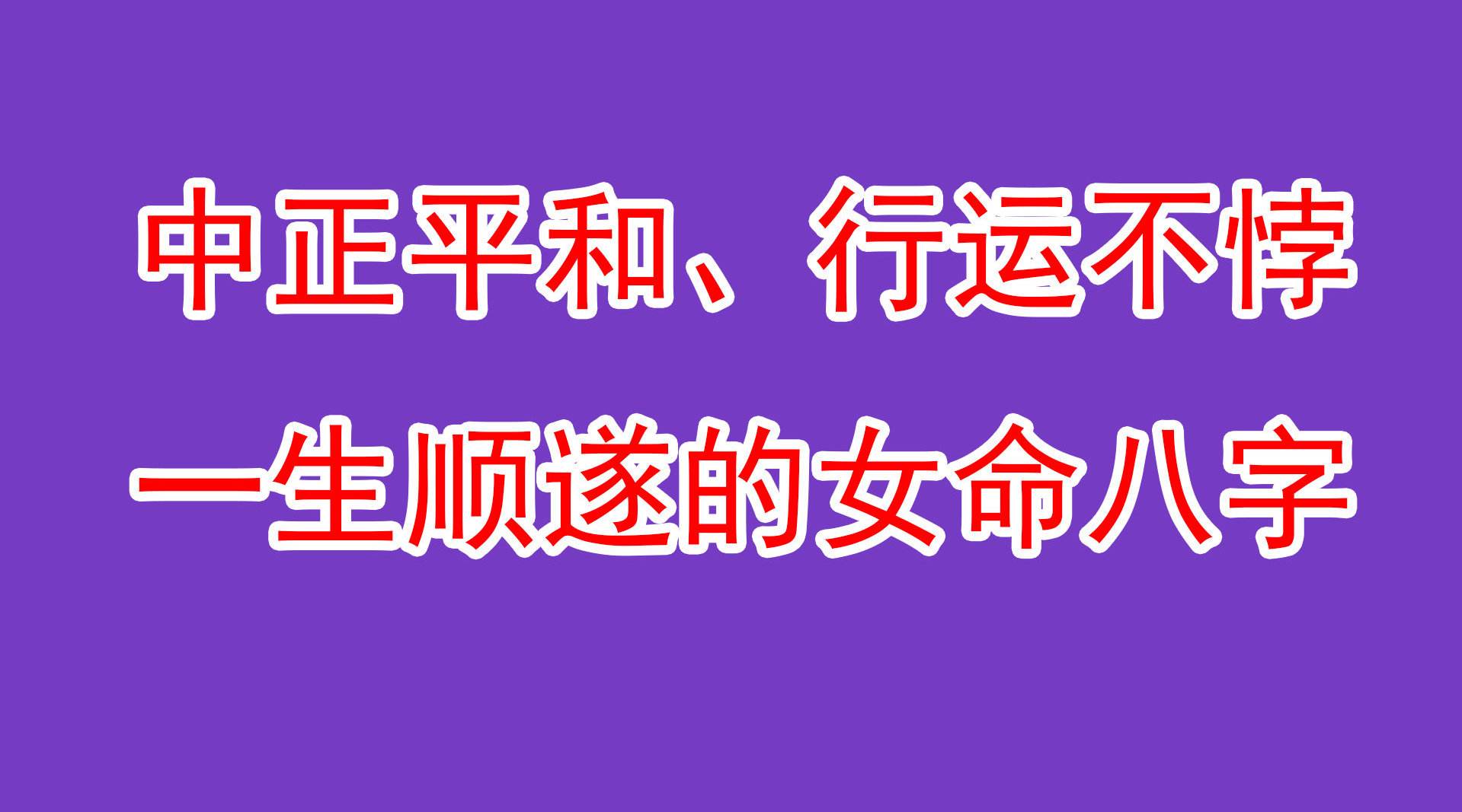 包含如何知道自己当年的八字行运的词条