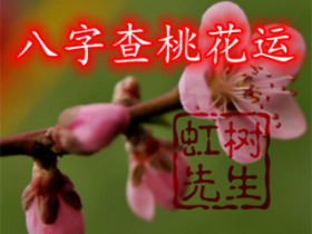 八字中有桃花是怎么回事