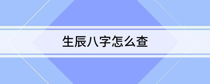 帮忙查下生辰八字缺什么的简单介绍