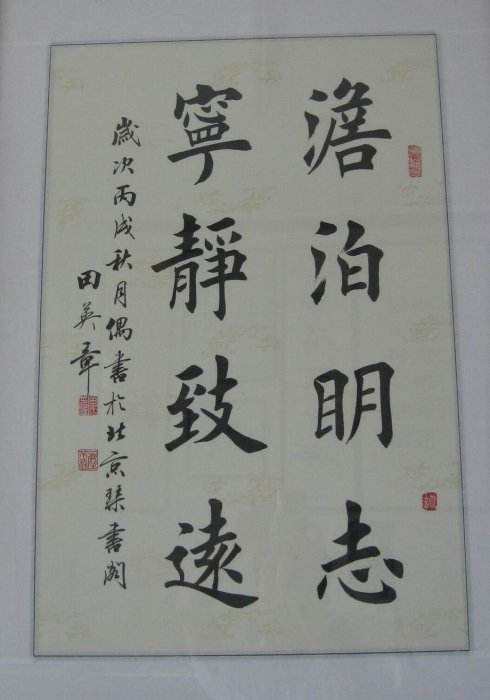 田英章八字作品查询