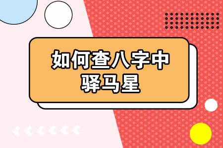 关于怎么样查八字中的各种关煞的信息