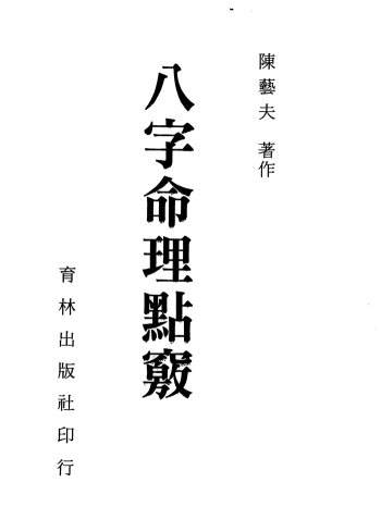 八字命理高级教材上