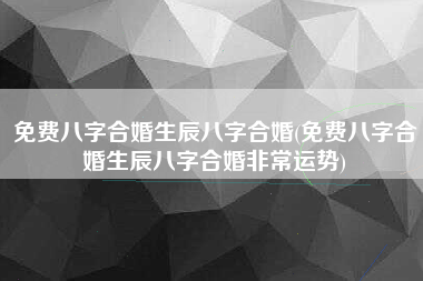 八字本月运气查询