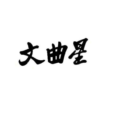 八字中文曲星怎样查