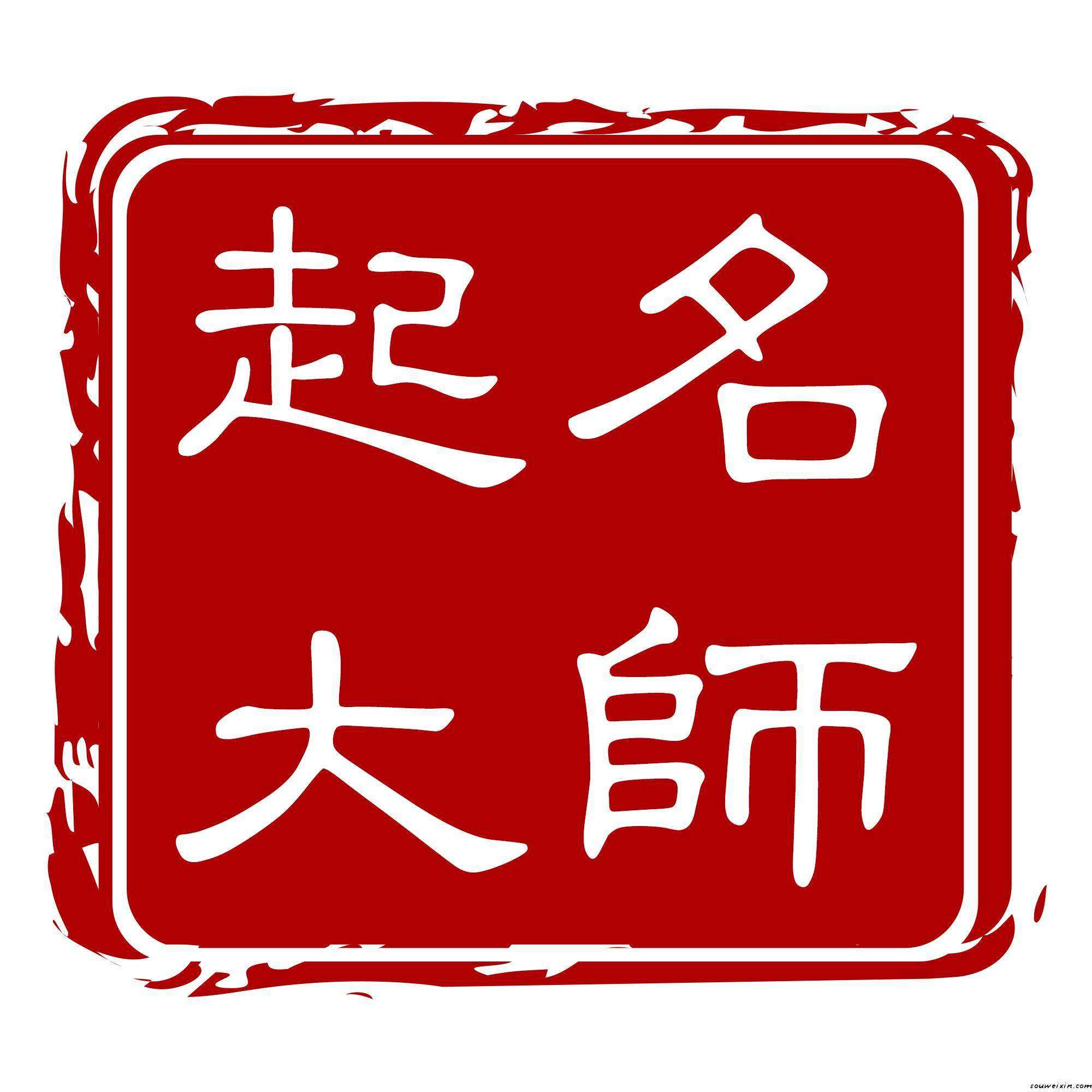 浮屠塔名字八字算命