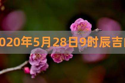 关于2020年4日28日八字查询的信息