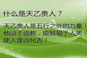 八字带天乙贵人怎么查的简单介绍