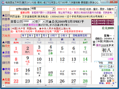 八字算命万年历查询