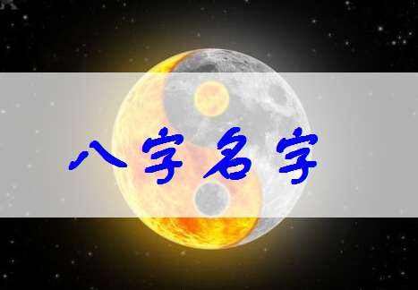 八字起名大师改名