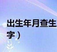 5月4日八字查询