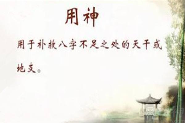 如何八字查用神和喜用神