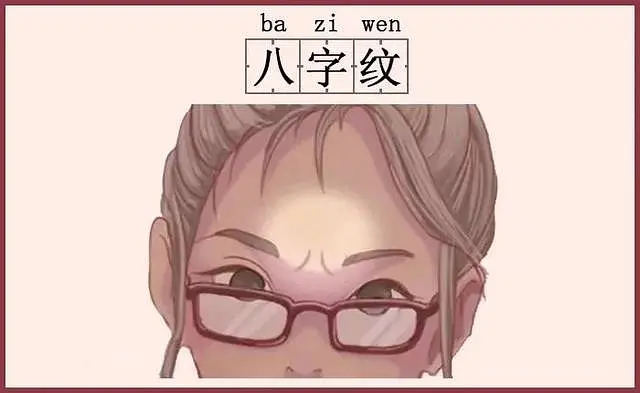 包含女人两眉之间有八字纹好不好的词条