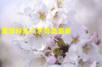 八字查流月桃花