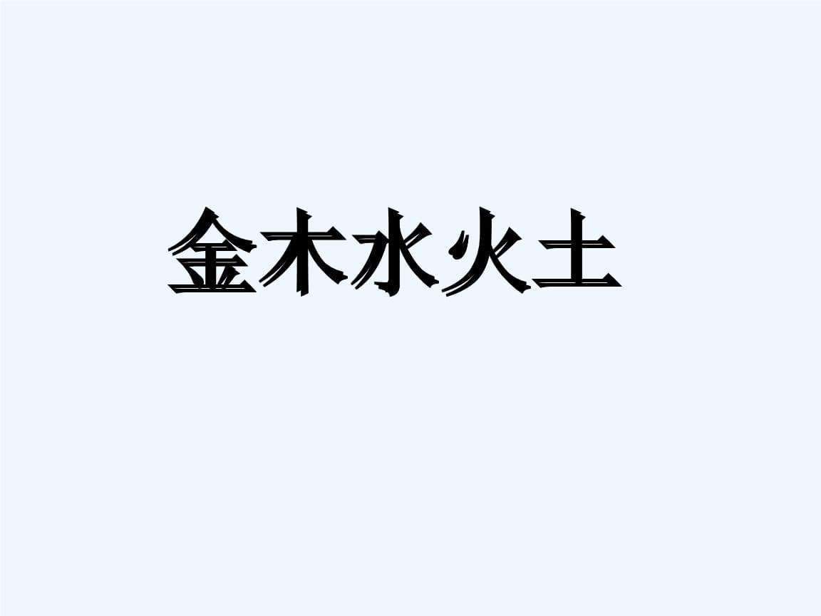 包含八字四金一水一火二土的词条