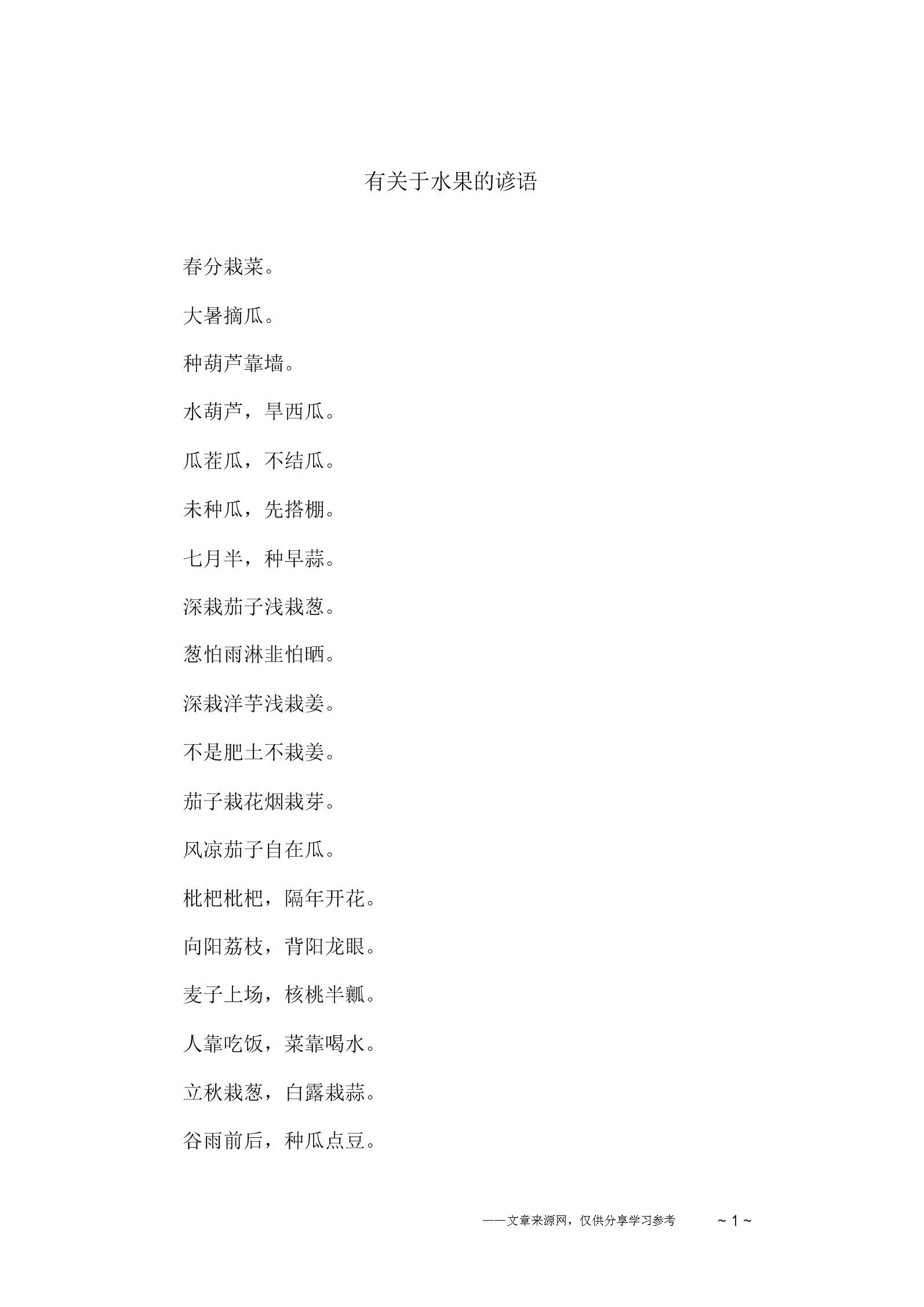 关于水果的八字词语