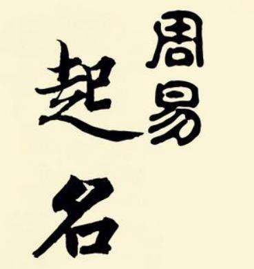 生辰八字定姓名笔画数