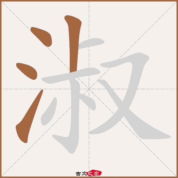 淑字的八字属性