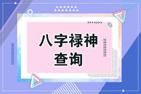 八字关煞在线查免费