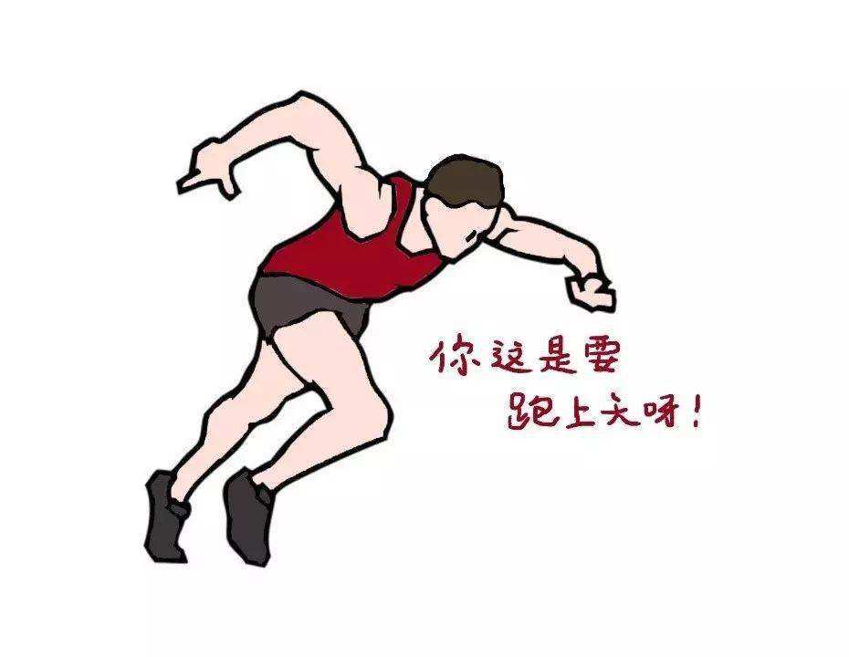 跑步八字起跑