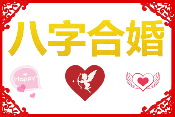 八字合婚日