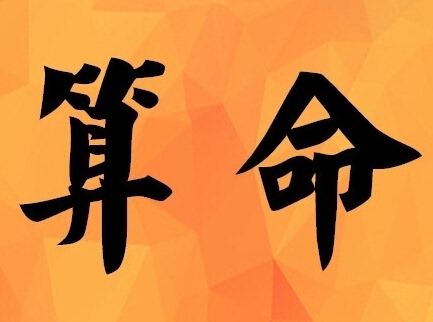 生辰八字算命查询书