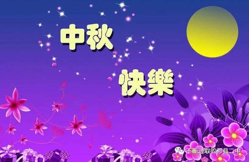 八月十五节日八字祝福