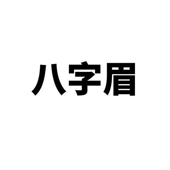 包含免费八字起名字商标的词条