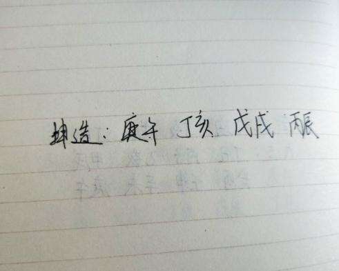 嚎淳楠八字分析