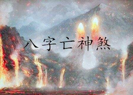 八字年月有亡神好不好