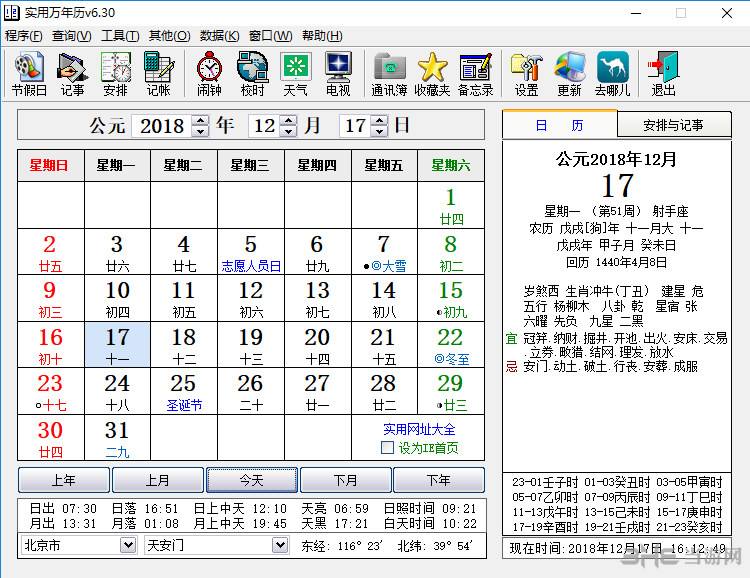 万年历查八字软件下载