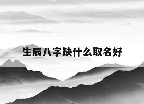 八字平衡起名应该怎么起