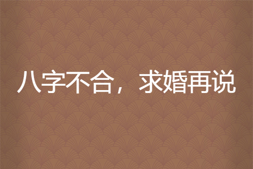 能跟男朋友说我们八字不合吗