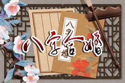 八字看女命婚姻实例