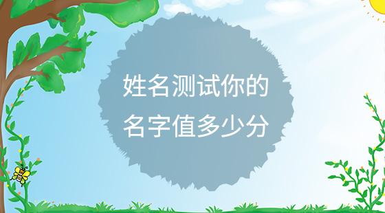 包含姓名测试打分免费测名字打分八字的词条