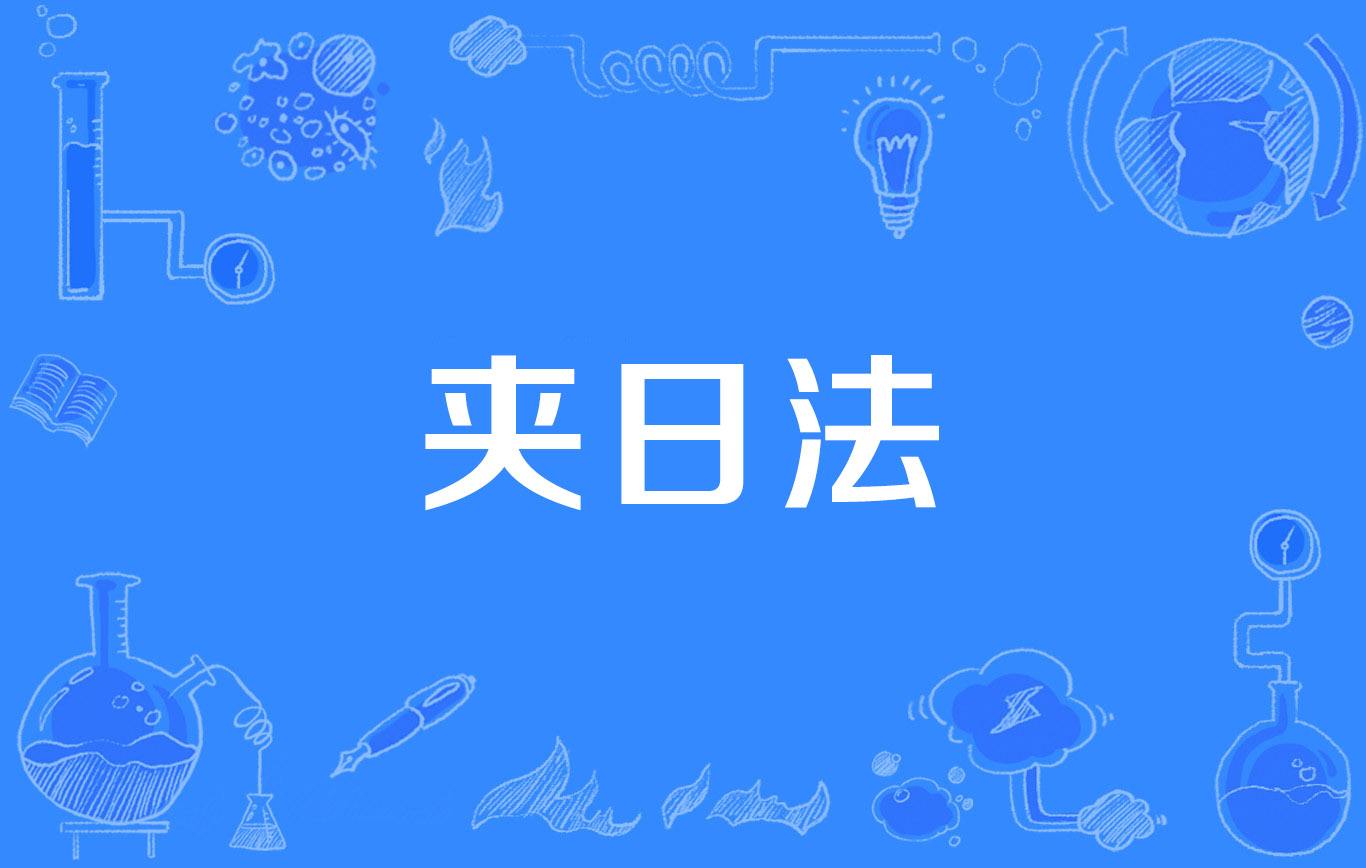 八字月日夹