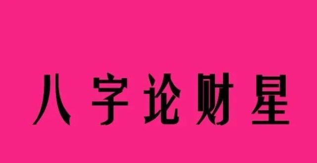 八字中的学堂如何查