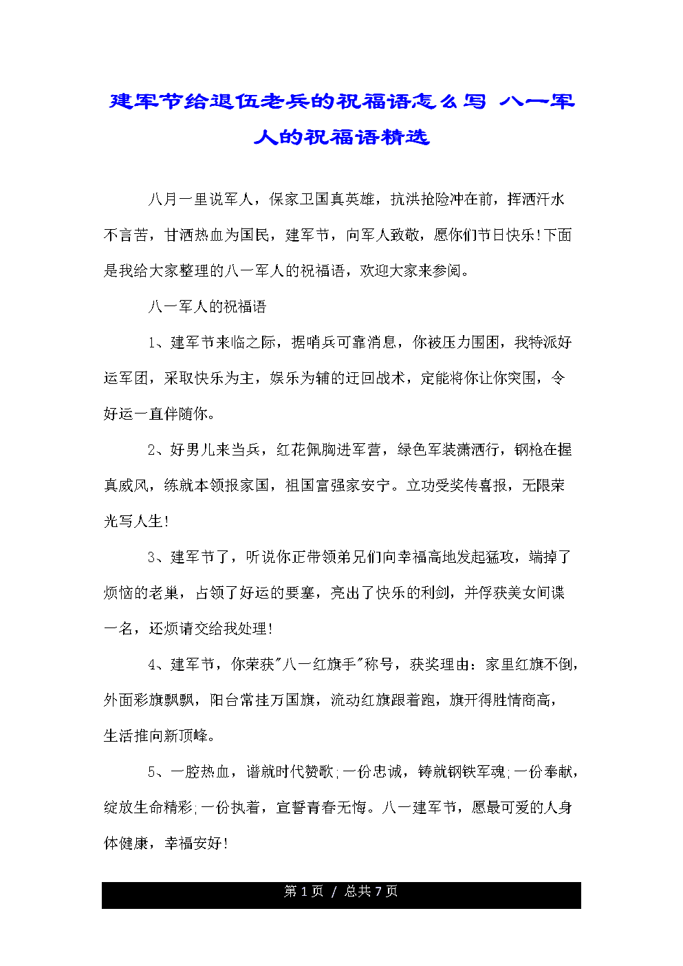 退伍祝福词八字