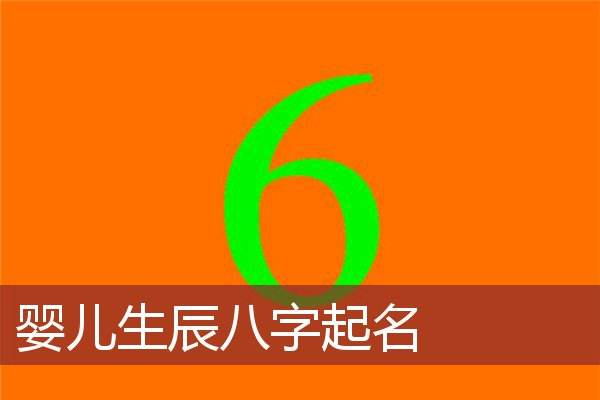 八字起名错误