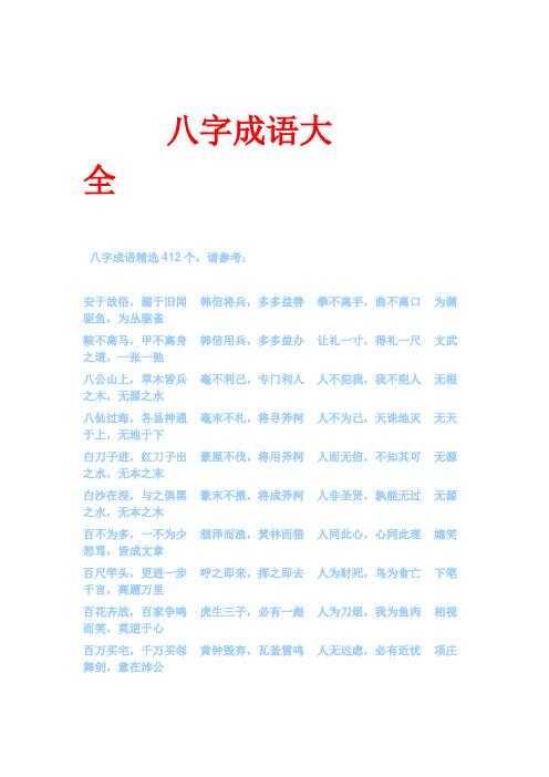 万万的八字成语