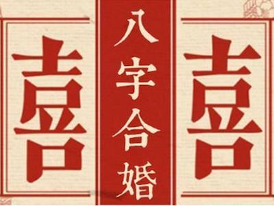 生辰八字婚配表查询