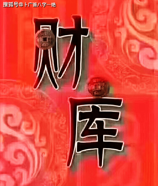 八字查询财库