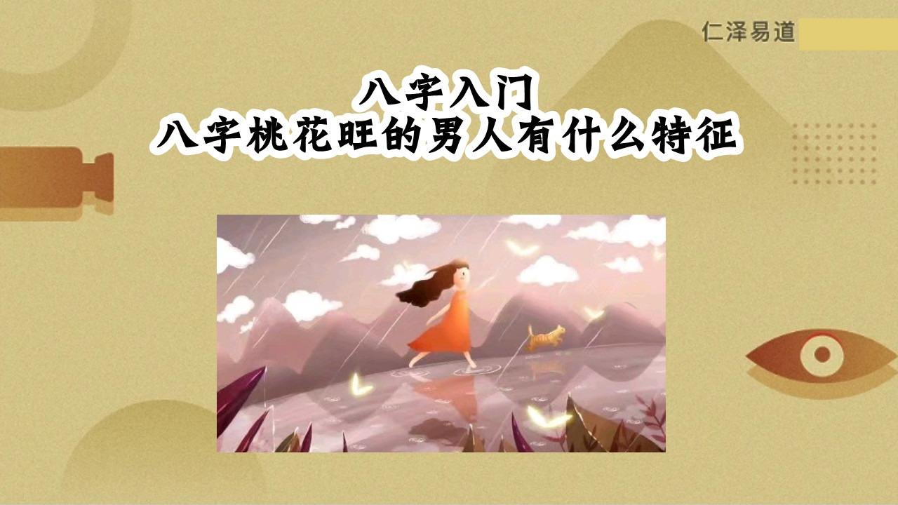 八字男女桃花都旺