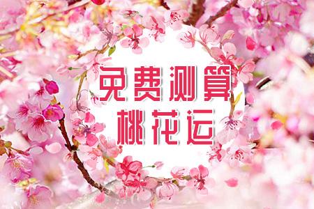 八字中怎样查桃花