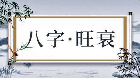 八字旺衰逐年查询 八字身旺身弱在线查询