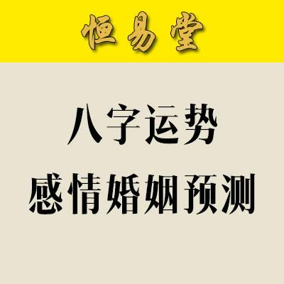 八字年运势查询 免费测算个人命运